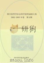 四川省哲学社会科学获奖成果大系  2002-2003  第5辑（ PDF版）