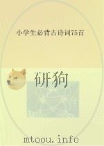 小学生必背古诗词75首（ PDF版）