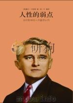 人性的弱点  如何影响他人并赢得认同（ PDF版）