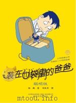 装在口袋里的爸爸  聪明饭（儿童文学－长篇小说－中国－现代－儿童文学－长篇小说 PDF版）
