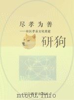 尽孝为善  社区孝亲文化重建（ PDF版）