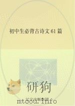 初中生必背古诗文61篇（ PDF版）