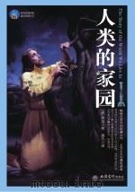 人类的家园 PDF电子版封面 7542934994 房龙著;逸凡译