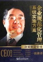 企业规范化管理系统实施方案　决策制定管理（ PDF版）
