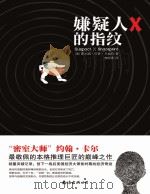 嫌疑人X的指纹（ PDF版）