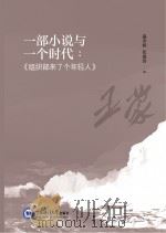 一部小说与一个时代  组织部来了个年轻人（ PDF版）