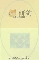 分析化学基础（ PDF版）