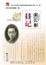 宋云彬日记 PDF电子版封面 浙江省档案馆编