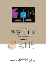 智慧与正义 = wisdom and justice PDF电子版封面