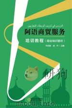 阿语商贸服务培训教程  综合知识部分（ PDF版）
