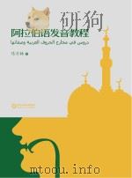阿拉伯语发音教程（ PDF版）