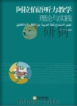 阿拉伯语听力教学理论与实践（ PDF版）