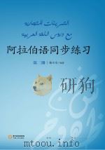阿拉伯语同步练习  第2册（ PDF版）