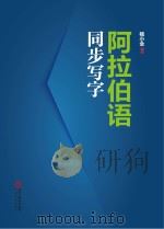 阿拉伯语同步写字（ PDF版）