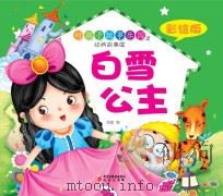 好孩子故事乐园之经典故事屋  白雪公主  彩绘版（ PDF版）