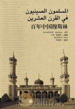 百年中国穆斯林  阿拉伯文版（ PDF版）