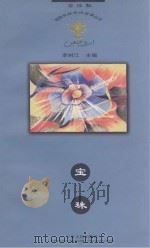 金汤瓶  回族民间传说故事丛书  宝珠（ PDF版）