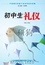 宁夏银川市第十五中学校本课程  初中生礼仪（ PDF版）