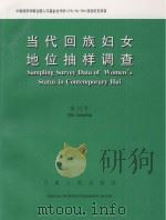 当代回族妇女地位抽样调查  中英文对照（ PDF版）