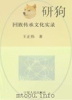 回族传承文化实录（ PDF版）