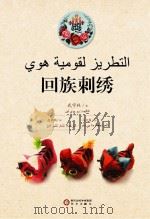 回族刺绣  阿文版（ PDF版）