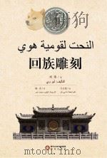 回族雕刻  阿文版（ PDF版）