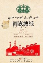 回族剪纸  阿文版（ PDF版）
