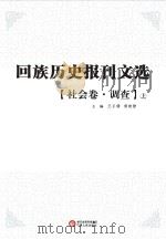 回族历史报刊文选  社会卷  调查  上（ PDF版）
