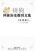 回族历史报刊文选  社团卷  上（ PDF版）