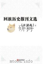 回族历史报刊文选  社团卷  下（ PDF版）