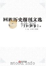 回族历史报刊文选  社团卷  中（ PDF版）
