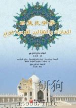 回族民俗学  阿拉伯文（ PDF版）