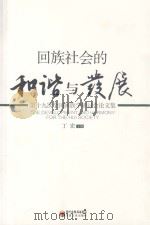 回族社会的和谐与发展 第十九次全国回族学研讨论文集 PDF电子版封面