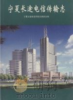 宁夏长途电信传输志（1999 PDF版）