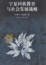 宁夏回族教育与社会发展战略（ PDF版）