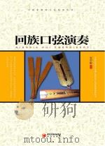宁夏回族口弦（ PDF版）