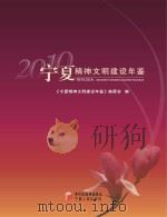 宁夏精神文明建设年鉴  2010（ PDF版）