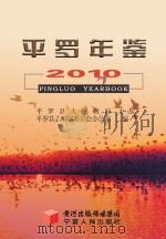 平罗年鉴  2010（ PDF版）
