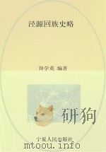 泾源回族史略 P594 PDF电子版封面