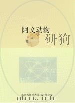 阿文动物 PDF电子版封面