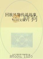回族风物传说故事  阿文版（ PDF版）