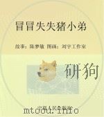 猪小弟品格故事影院  冒冒失失猪小弟（ PDF版）