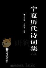 宁夏历代诗词集  1（ PDF版）