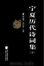 宁夏历代诗词集  3（ PDF版）