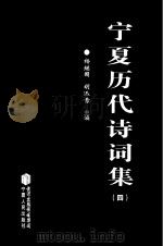 宁夏历代诗词集  4（ PDF版）