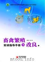 畜禽繁殖与改良  下  实训指导手册（ PDF版）