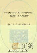 《读者 乡土人文版》十年典藏精选 情感卷 不认真的世界 PDF电子版封面 《读者 乡土人文版》编辑部主编