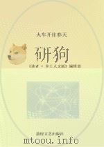 火车开往春天 PDF电子版封面 《读者 乡土人文版》编辑部
