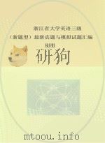 浙江省大学英语三级  新题型  最新真题与模拟试题汇编别册（ PDF版）