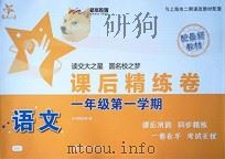 语文课后精练卷  一年级  第一学期（ PDF版）